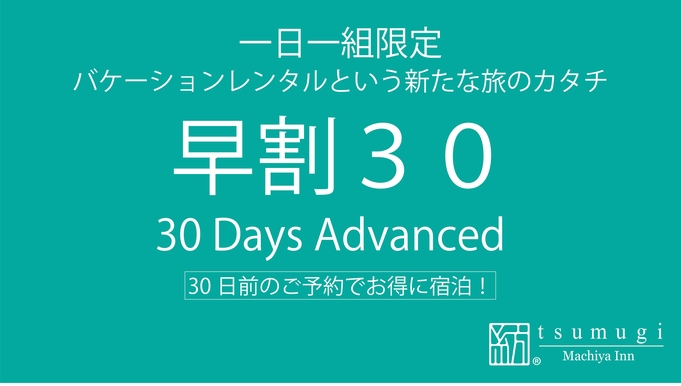 【早割30】早期予約でお得に宿泊！！